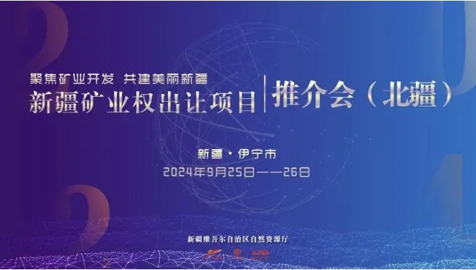 9月25日-26日新疆礦業(yè)權(quán)出讓項(xiàng)目推介會(huì)（北疆）攻略